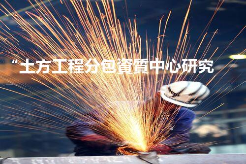 “土方工程分包資質中心研究：為何如此重要？”